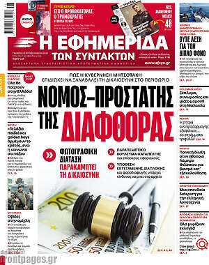 Η εφημερίδα των συντακτών: Νόμος-προστάτης της διαφθοράς