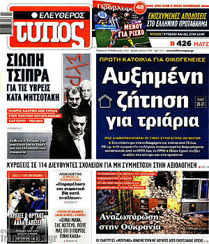 Ελεύθερος Τύπος: Αυξημένη ζήτηση για τριάρια