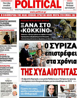 Πρωτοσέλιδο εφημερίδας Political - protoselida