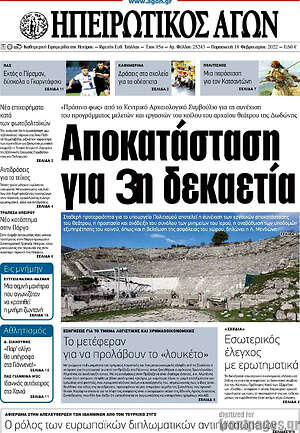 Πρωτοσέλιδο Ηπειρωτικός Αγών