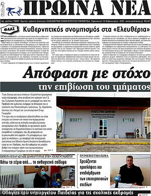 Πρωτοσέλιδο Πρωινά νέα
