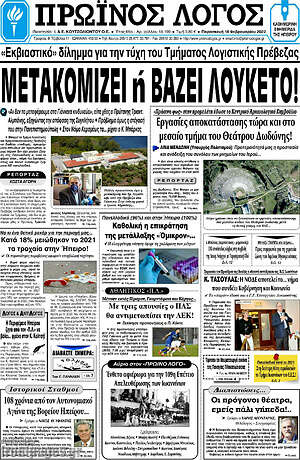Πρωτοσέλιδο Πρωινός Λόγος