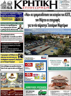 Πρωτοσέλιδο Κρητική Επιθεώρηση