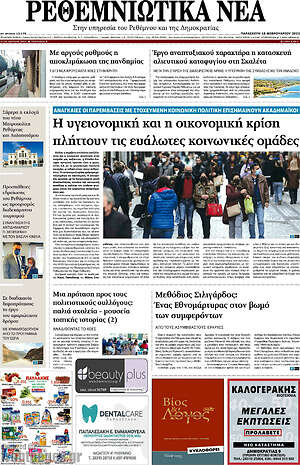 Πρωτοσέλιδο Ρεθεμνιώτικα Νέα