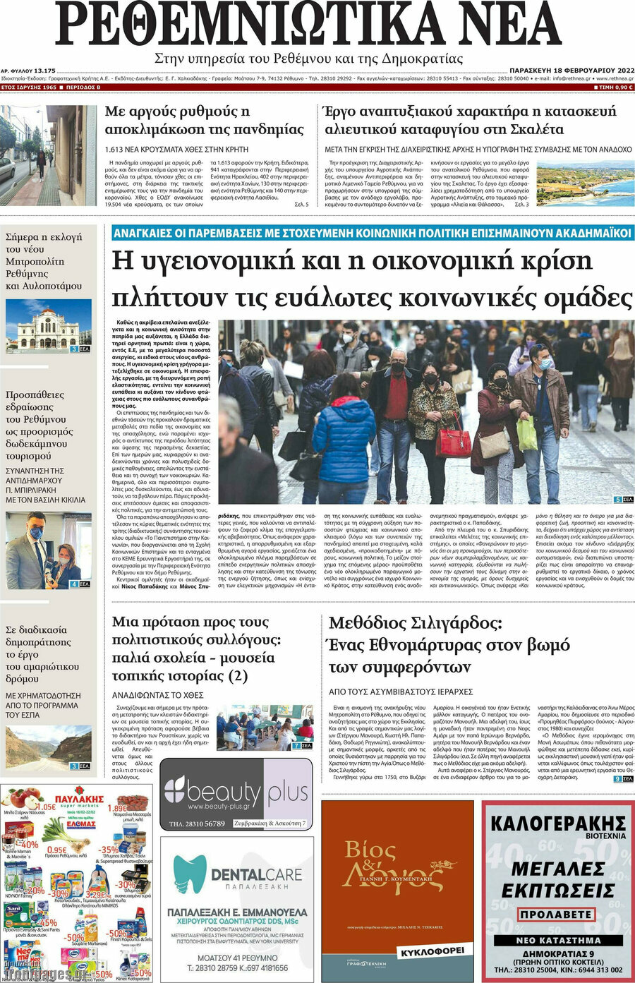 Ρεθεμνιώτικα Νέα