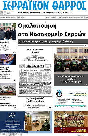 Πρωτοσέλιδο Σερραϊκόν Θάρρος