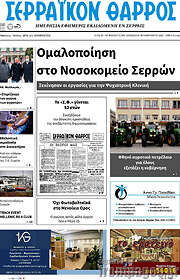 /Σερραϊκόν Θάρρος