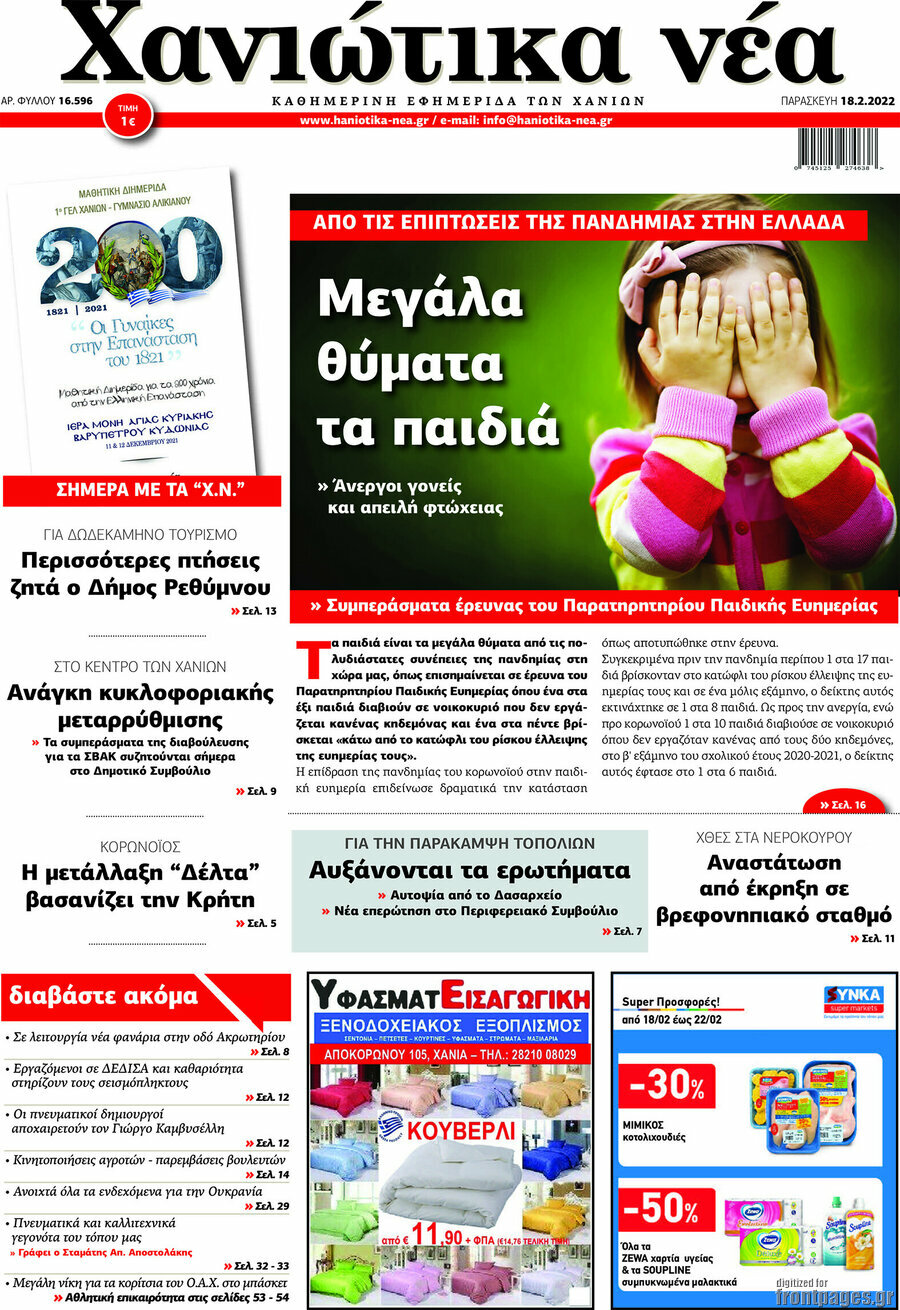 Χανιώτικα Νέα