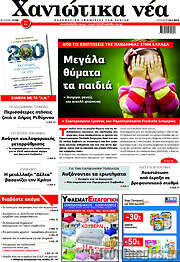 /Χανιώτικα Νέα