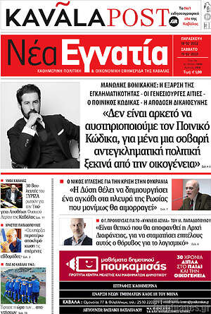 Πρωτοσέλιδο Νέα Εγνατία