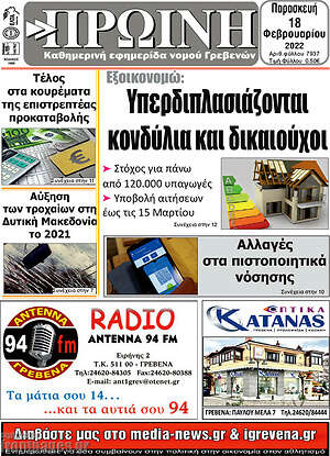 Πρωτοσέλιδο Πρωινή Γρεβενών