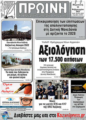 Πρωτοσέλιδο Πρωινή Κοζάνης