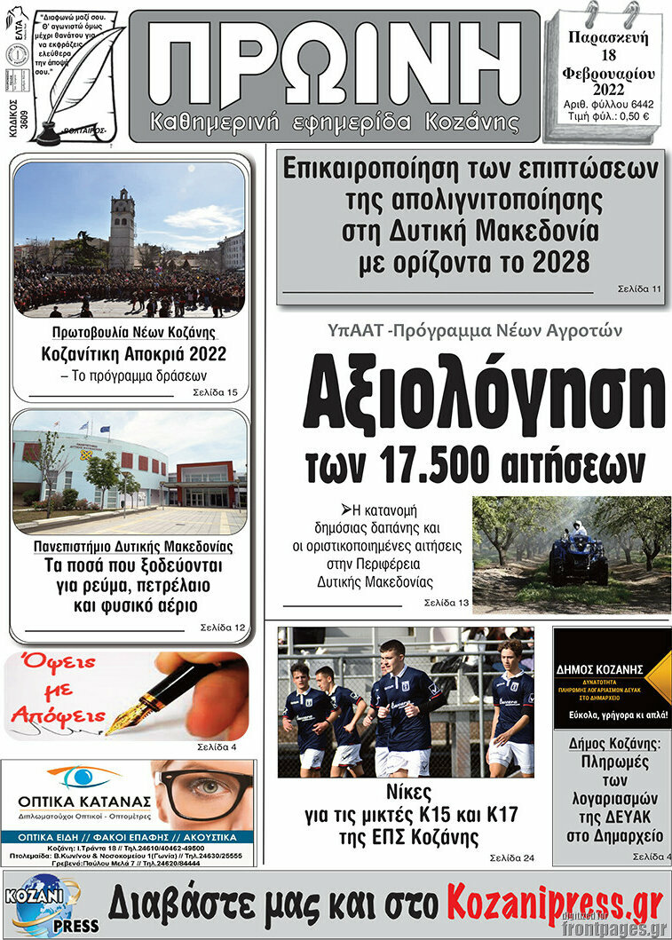 Πρωινή Κοζάνης