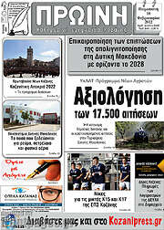 /Πρωινή Κοζάνης