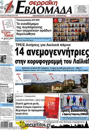 Πρωτοσέλιδο Σερραϊκή Εβδομάδα