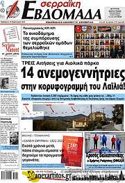 /Σερραϊκή Εβδομάδα