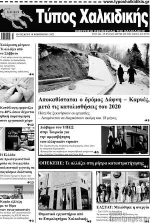 Πρωτοσέλιδο Τύπος Χαλκιδικής