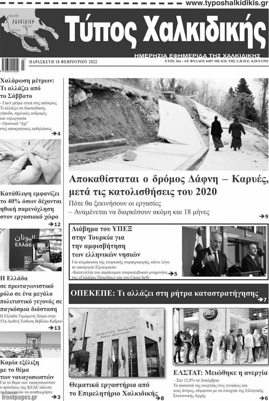 Τύπος Χαλκιδικής