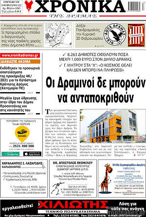 Πρωτοσέλιδο Χρονικά της Δράμας