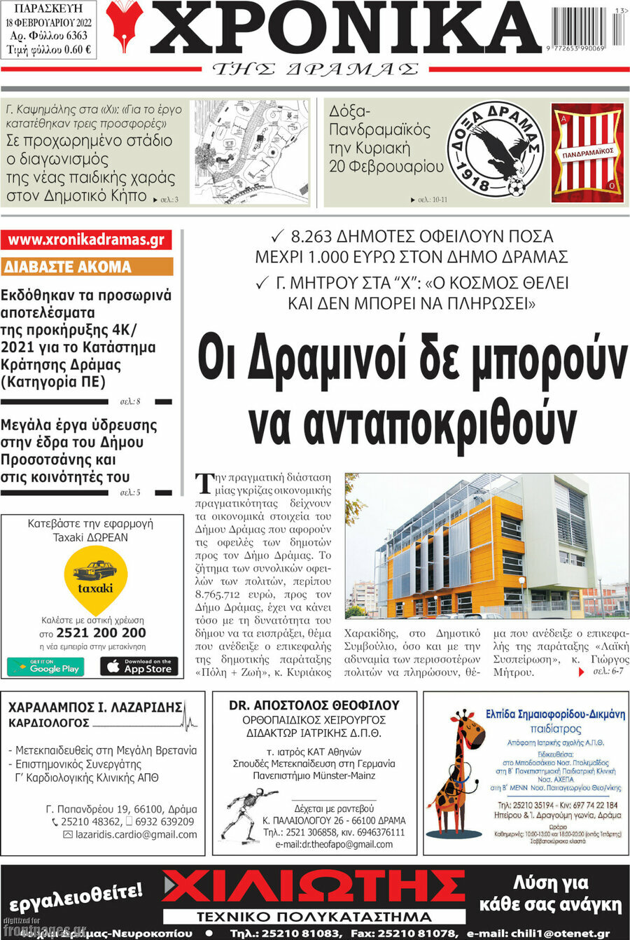 Χρονικά της Δράμας