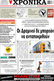 /Χρονικά της Δράμας