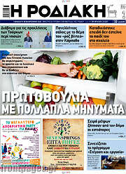 /Η Ροδιακή