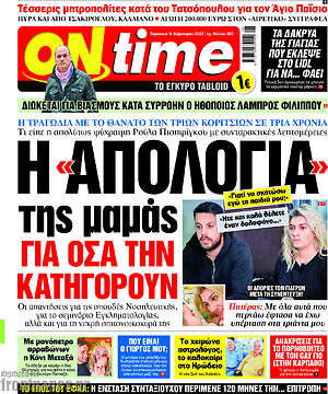 Πρωτοσέλιδο εφημερίδας ON time - protoselida