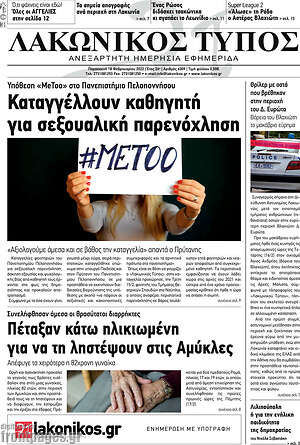 Πρωτοσέλιδο Λακωνικός Τύπος