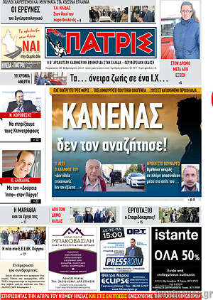 Πρωτοσέλιδο Πατρίς