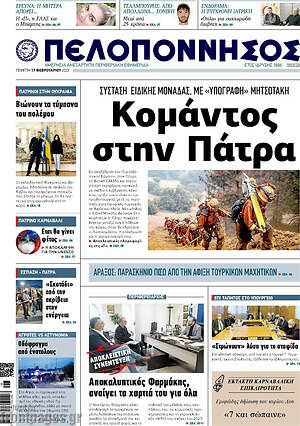 Πρωτοσέλιδο Πελοπόννησος