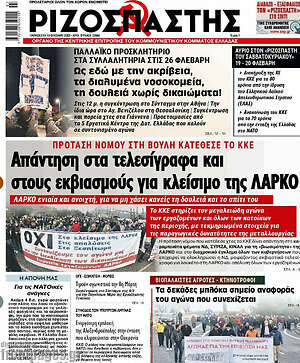 Ριζοσπάστης: Απάντηση στα τελεσίγραφα και στους εκβιασμούς για κλείσιμο της ΛΑΡΚΟ