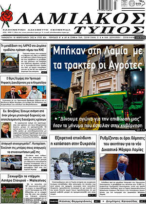 Πρωτοσέλιδο Λαμιακός Τύπος
