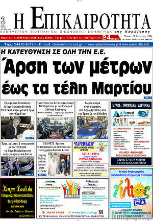 Πρωτοσέλιδο Η Επικαιρότητα