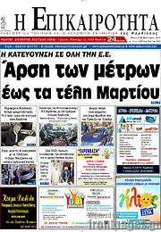 /Η Επικαιρότητα
