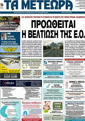 Πρωτοσέλιδο Τα Μετέωρα
