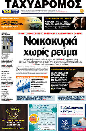 Πρωτοσέλιδο Ταχυδρόμος