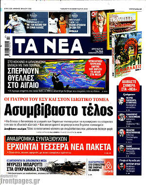 Τα Νέα: Ασυμβίβαστο τέλος
