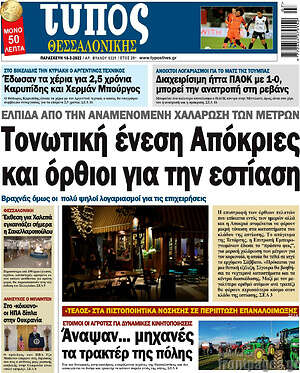 Πρωτοσέλιδο εφημερίδας Τύπος Θεσσαλονίκης - protoselida