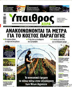Πρωτοσέλιδο Ύπαιθρος