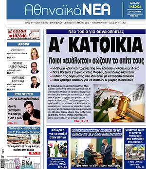 Πρωτοσέλιδο Αθηναϊκά Νέα