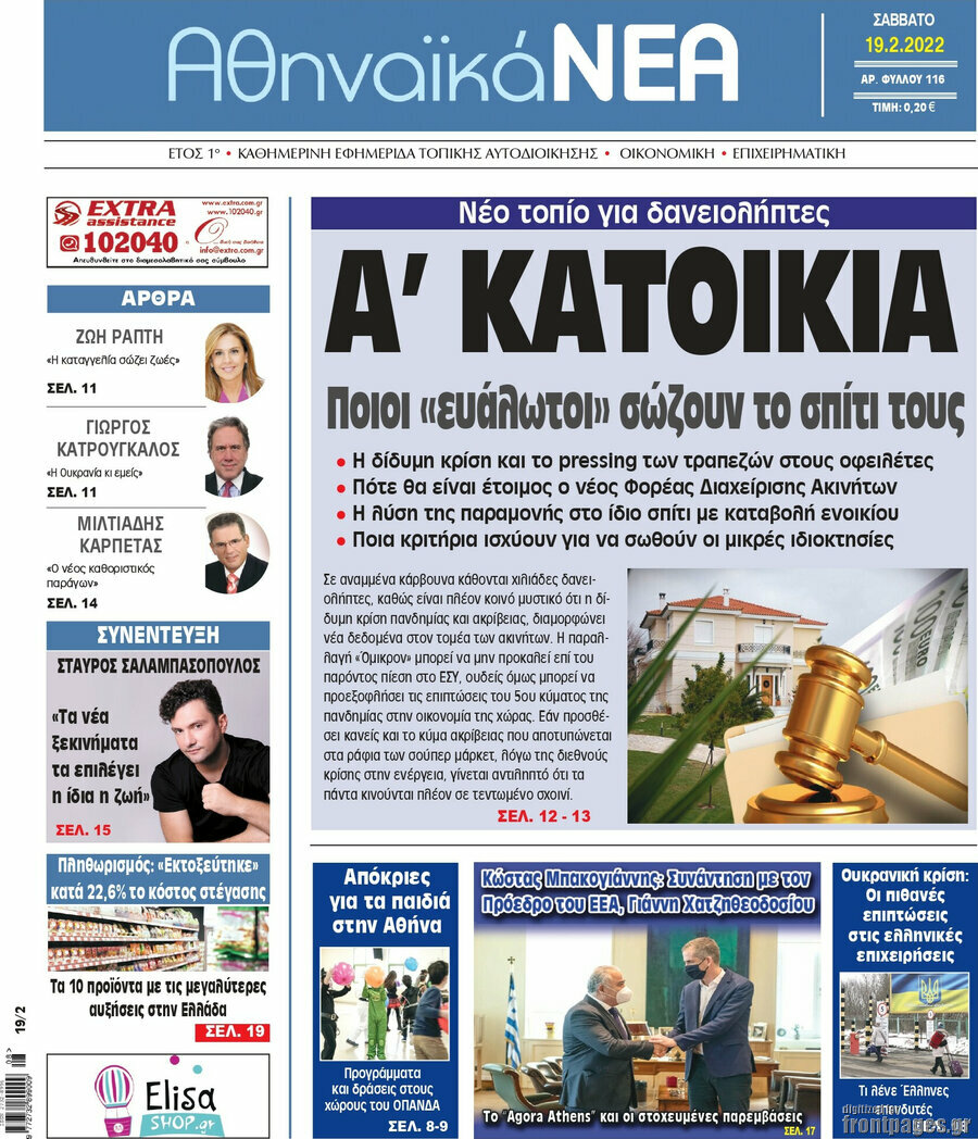 Αθηναϊκά Νέα