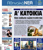 /Αθηναϊκά Νέα