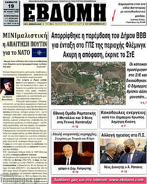 Πρωτοσέλιδο Εβδόμη