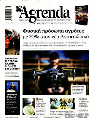 Πρωτοσέλιδο Agrenda