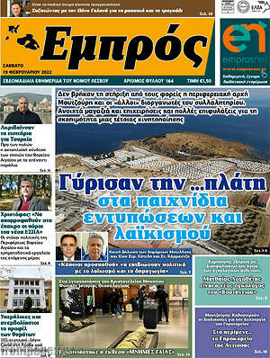 Πρωτοσέλιδο Εμπρός