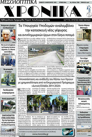 Πρωτοσέλιδο Μεσολογγίτικα Χρονικά