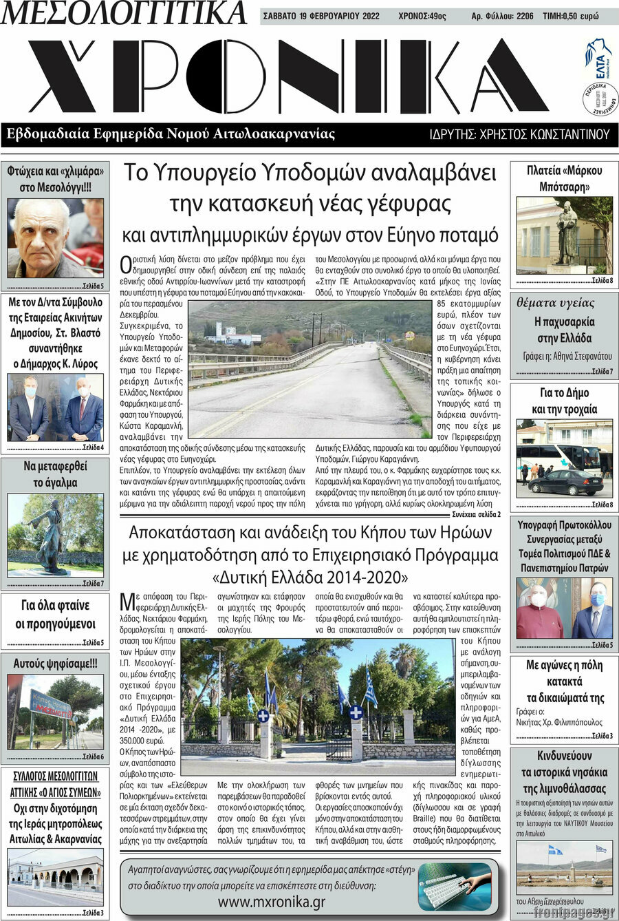 Μεσολογγίτικα Χρονικά