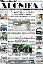 /Μεσολογγίτικα Χρονικά