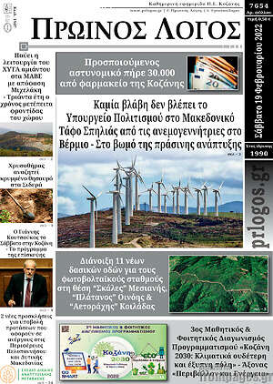 Πρωτοσέλιδο Πρωινός Λόγος