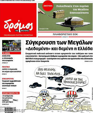 Πρωτοσέλιδο εφημερίδας Δρόμος της Αριστεράς - protoselida